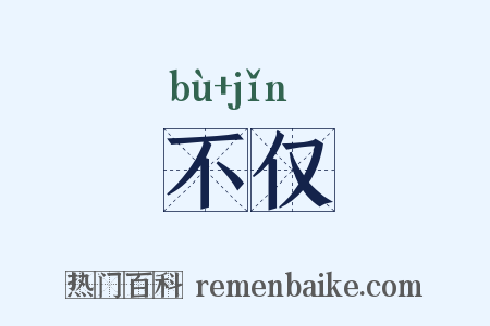 不仅是什么意思的图片